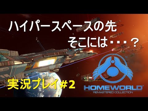 【宇宙RTS】Homeworld #2【ワープできんの！？】