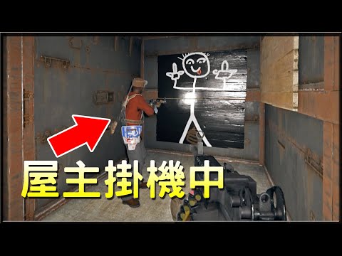【小毛】 RUST – 屋主眼睜睜看著自己的房子被抄成畫廊!?(Ft. DE JuN)