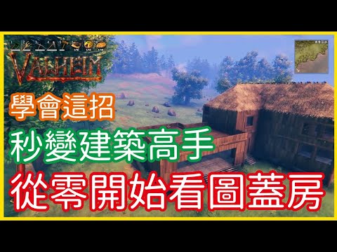 【瓦爾海姆建築教學】《Valheim: 瓦爾海姆》學會這招！秒變建築高手！從零開始的看圖蓋房│李恩菲 LNF_Channel