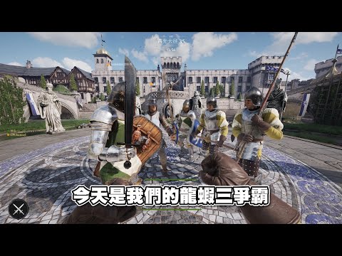 【老皮實況】中世紀怒吼男回來了😘十字軍銅人陣訓練法，國王看了丘嗨嗨 | 騎士精神 Chivalry 2