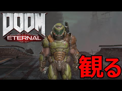 【観る】DOOM Eternal/ドゥーム エターナル