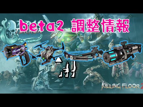 【解説】 Killing Floor 2 | beta2 – アプデ調整情報 | 2022 夏 – Tidal Terror