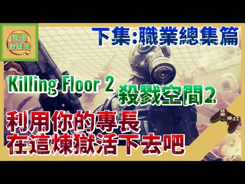 【遊戲探索員 – 09】利用你的優勢，在這煉獄存活下去吧 (職業總集篇) [殺戮空間2 | Killing Floor 2] | QQ螺