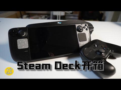 【開箱不測】憋了三個月的Steam Deck開箱