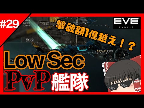 【EVEonline】 #29 撃破額1億isk越え！？艦隊を組んでローセクPvPするよ！！　【ゆっくり実況】