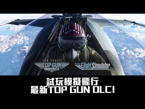 【🔴直播】直播試玩！用最新卡王玩 Microsoft Flight Simulator DLC: Top Gun: Maverick
