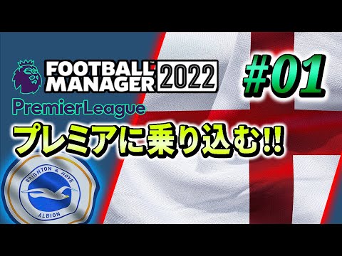 【Football Manager 2022】#01 プレミアリーグを取りに行く！！開幕戦はマンチェスターユナイテッド