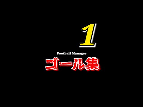 【Football Manager 2022】collection of goals ゴール集 #1 #shorts