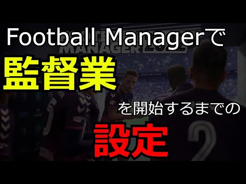 【Football Manager解説】監督業を開始するまでの設定