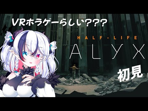 【Half-Life ALYX#1】初見！魔人が行くVRホラゲー？【玖瓓べりる／JPVTuber】