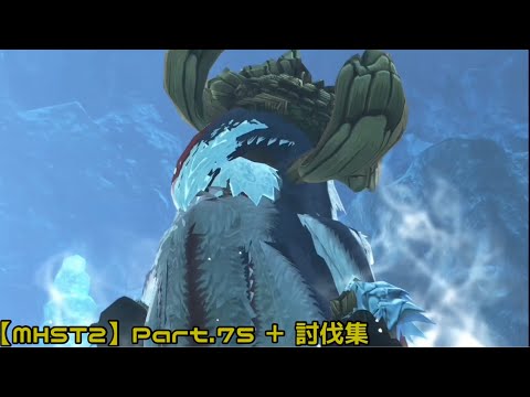 【Monster Hunter Stories 2】Part.75