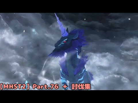 【Monster Hunter Stories 2】Part.76