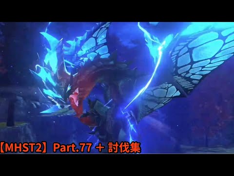 【Monster Hunter Stories 2】Part.77