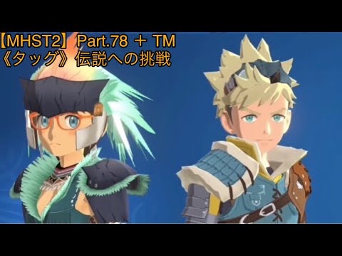 【Monster Hunter Stories 2】Part.78