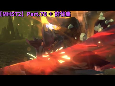 【Monster Hunter Stories 2】Part.79