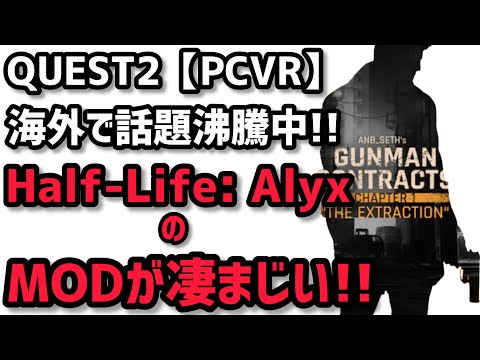 【Oculus Quest 2】Half-Life: AlyxのMODが凄まじい！Gunman Contractsをプレイしてみた！【PCVR】