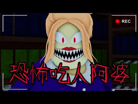 【ROBLOX】逃離恐怖「吃人阿嬤」..這裡的阿嬤特別胖!!原來都是吃小朋友長大的。【爆笑恐怖遊戲】