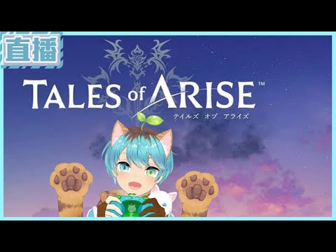 【Tales of Arise 破曉傳奇】🌲『一個故事的結束,是另一個故事的開始』-#10🌻【中二艾露🌱】