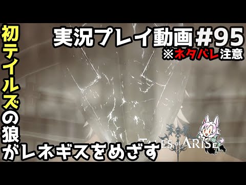 【tales of arise ＃95】託された願い【初見実況】