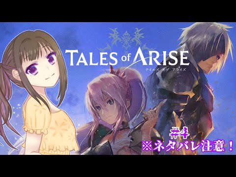 【TALES of ARISE ／※ネタばれ注意※】完全初見で久しぶりのテイルズシリーズ！！#4【宮ヶ瀬りんか】