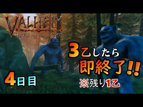 【Valheim ヴァルヘイム】シーズン4「ヴァロラントやり過ぎて忘れてたヴァルヘイム 3乙したら即終了!!(現在2乙) 4日目」