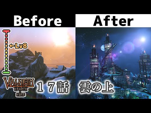 【Valheim / ヴァルヘイム】建築・ビフォーアフター Lv 8 (Before after Lv 8)１７話「雲の上」【No Mod】Hearth＆Home・ゲーム実況