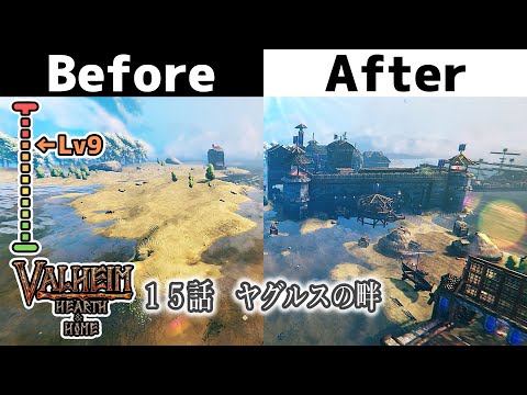 【Valheim / ヴァルヘイム】建築・ビフォーアフター Lv 9 (Before after Lv 9)１５話「ヤグルスの畔」【No Mod】Hearth＆Home・ゲーム実況