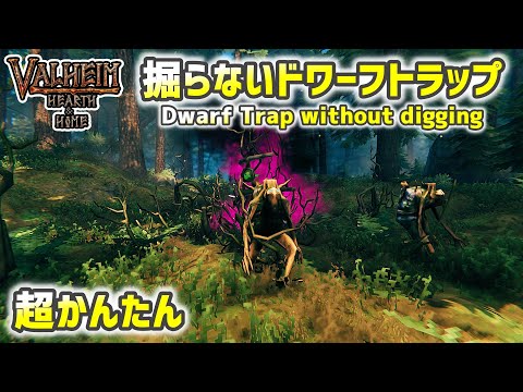 【Valheim/ヴァルヘイム】掘らないドワーフトラップ作り方How to make a dwarf trap without digging【建築解説 】 Hearth＆Home【No MOD】建築