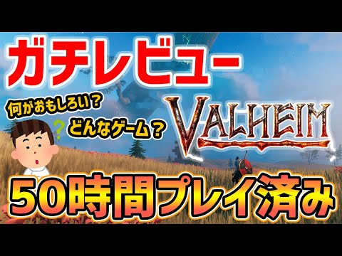 【Valheim】3週間で300万本売れている「Valheim」が今年一番の神ゲーかもしれない（いいところ・悪いところ）【ヴァルヘイム】