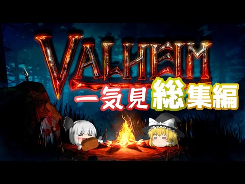 【Valheim】ゆっくり目指すヴァルハラ – 一気見総集編！【ゆっくり実況】