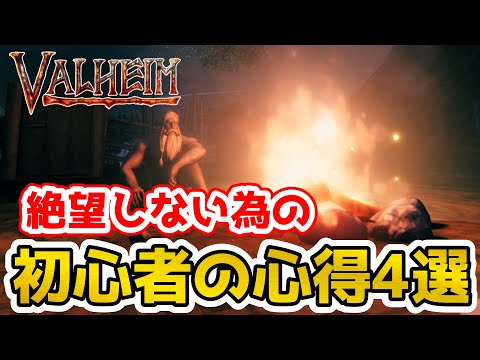 【Valheim】初心者/ソロ勢必見！！　絶望しないための初心者の心得4選（beginner guide）【ヴァルヘイム】【Vtuber】