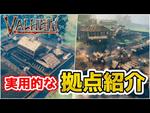 【Valheim】実用的な拠点を4つ紹介！！（ valheim Base Tour）【ヴァルヘイム】【vtuber】