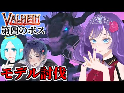 【Valheim】第四のボス『モデル』討伐！YMRでサバイバル⑥日目🌟【LIVE】