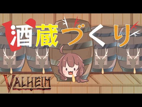 【Valheim】酒樽を並べて酒蔵っぽいエリアを作りたい【Live】