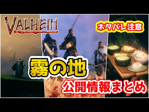 【Valheim】霧の地　公開情報まとめ!アップデート前情報（mistlands information）【ヴァルヘイム】【vtuber】