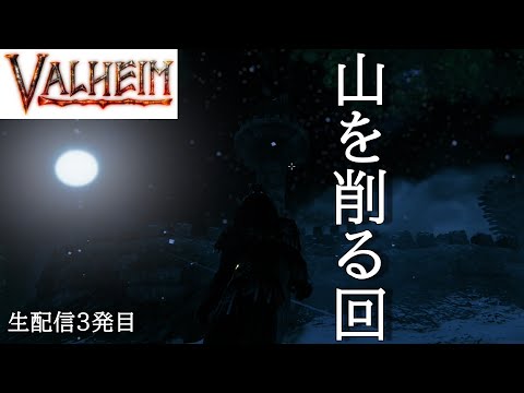 しめおじの部屋　Valheim生配信#3