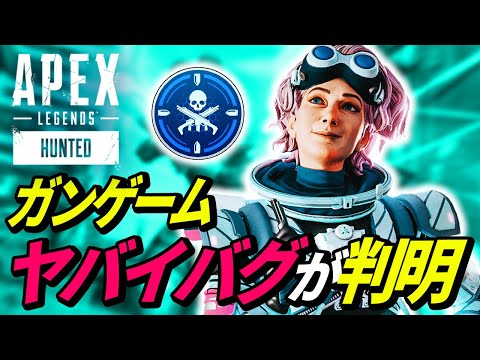 ガンゲームの超絶ヤバイ「バグ」が判明！ 他【APEX LEGENDS/エーペックスレジェンズ】