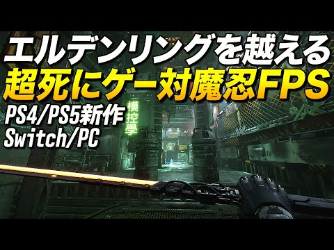 スイッチ/PS4新作！エルデンリングより死にゲーの女忍者FPSがヤバいｗｗ｜GhostRunner Project_HEL【ゆっくり実況】ゴーストランナー プロジェクトヘル