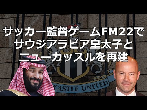 ニューカッスルをサウジアラビア皇太子と再建【サッカー監督ゲーム Football Manager 2022】第1回