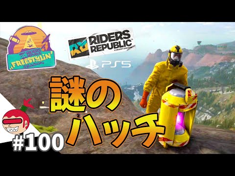ライダーズリパブリック #100【謎のハッチ】Riders Republic シーズン4【ジュリアス】