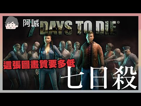 七日殺 ｜7 Days to Die｜玩什麼鬼啦 阿啾 鹿人 辛卡 啾啾妹 學長 阿誠