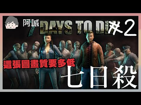 七日殺#2 ｜7 Days to Die｜玩什麼鬼啦 阿啾 鹿人 辛卡 啾啾妹 學長 阿誠