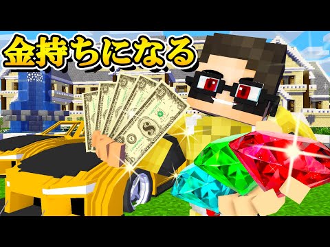 世界一のお金持ちになる方法がすごかった　お金持ち学校【マイクラ・マインクラフト】