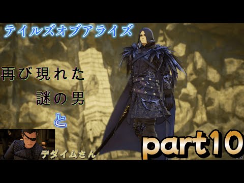 人生初テイルズ　part10　【Tales of Arise】