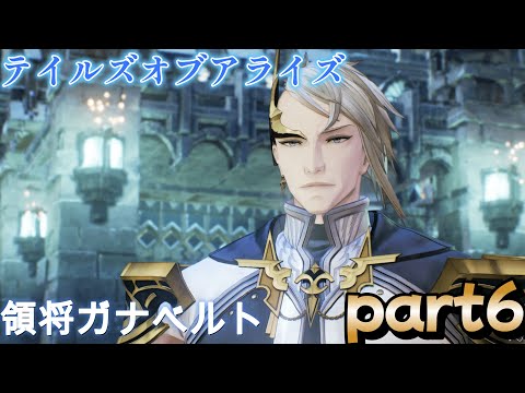 人生初テイルズ　part6　【Tales of Arise】