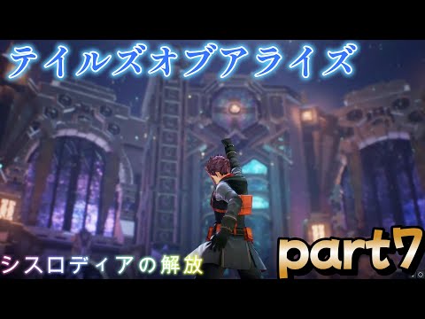 人生初テイルズ　part7　【Tales of Arise】