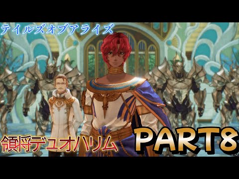 人生初テイルズ　part8  【Tales of Arise】