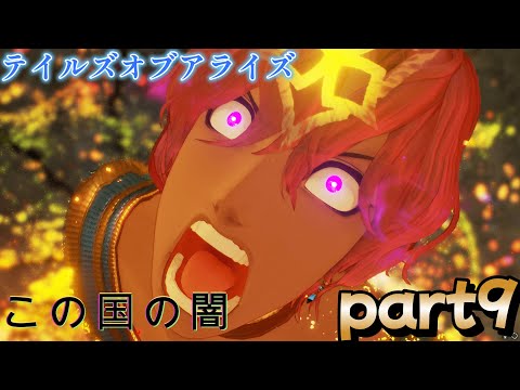 人生初テイルズ　part9　【Tales of Arise】