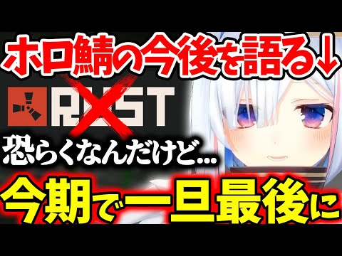今シーズン以降、ホロ鯖RUSTは無くなる可能性があることを話すかなたそ【ホロライブ/切り抜き/Vtuber/ 天音かなた 】