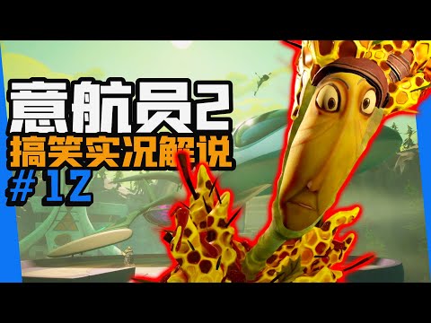 任務是成功救出圖書管理員！【意航員2|腦航員2|Psychonauts 2】實況#12